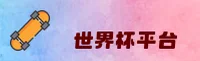 WC世界杯App下载 _ 中文官网 _ 2026新版入口
