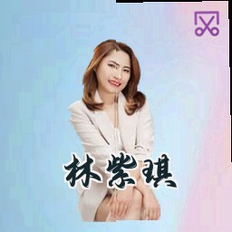 林紫琪